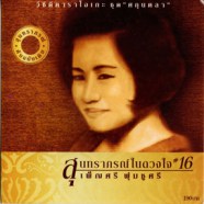 สานตำนาน สุนทราภรณ์ ชุดที่ 16 ศกุนตลา (เพ็ญศรี พุ่มชูศรี) VCD1068-WEB